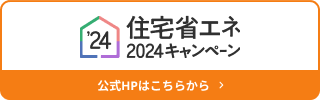 住宅省エネ2024キャンペーン【公式】