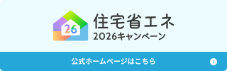 住宅省エネ2026キャンペーン【公式】
